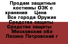 Продам защитные костюмы ОЗК с хранения. › Цена ­ 220 - Все города Оружие. Средства защиты » Средства защиты   . Московская обл.,Лосино-Петровский г.